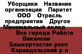 Уборщики › Название организации ­ Паритет, ООО › Отрасль предприятия ­ Другое › Минимальный оклад ­ 23 000 - Все города Работа » Вакансии   . Башкортостан респ.,Караидельский р-н